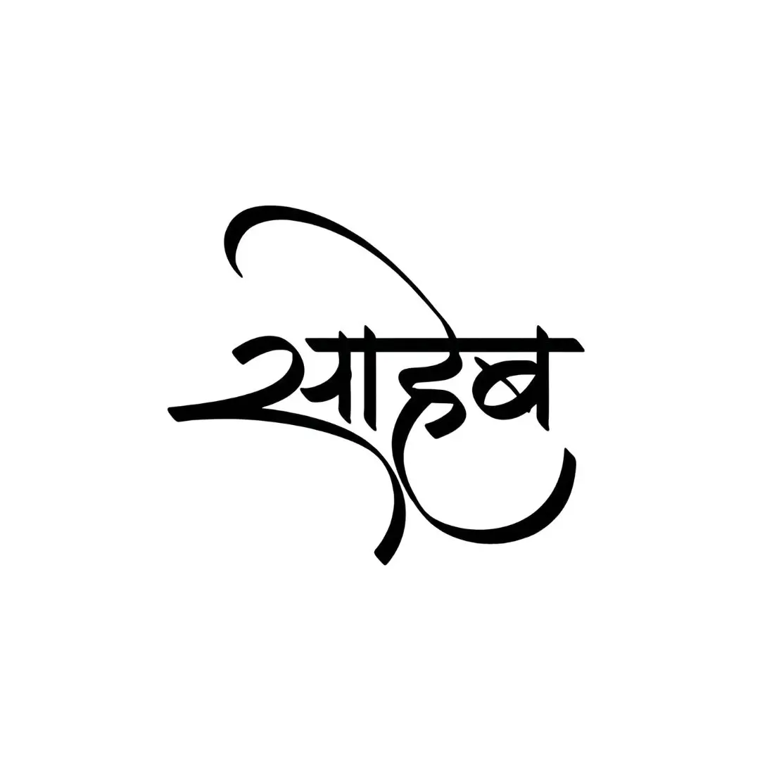 Elegant Saheb Hindi Calligraphy Text Design Clipart PNG
