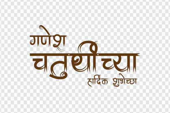 Ganesh Chaturthi Marathi Text Effect PNG