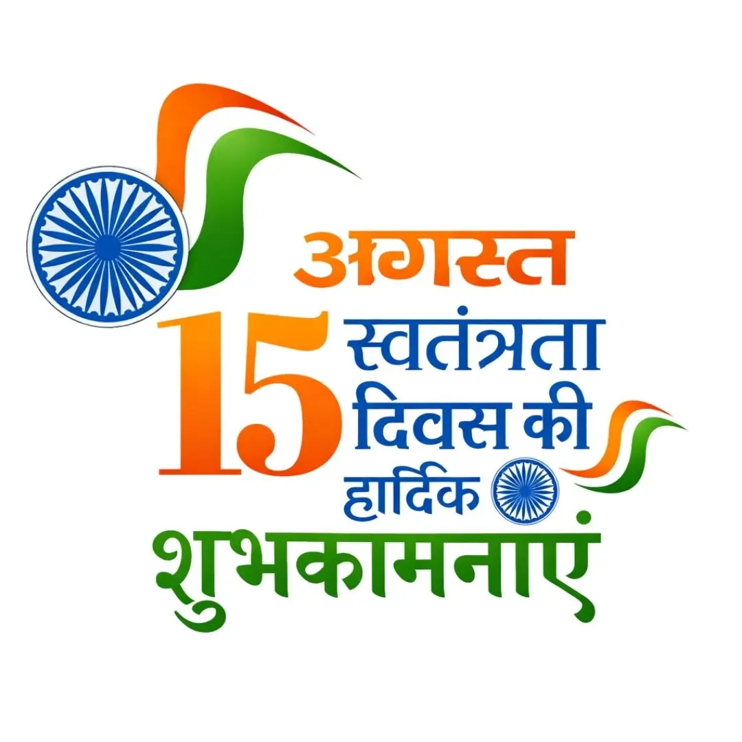 15 August Independence Day Hindi Calligraphy Clipart PNG