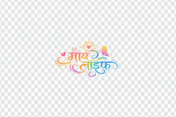 My Life Hindi Calligraphy Colorful Decorative Text PNG Clipart