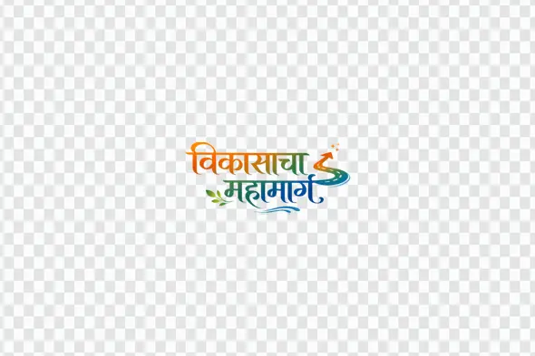 Vikasacha Mahamarg Marathi Calligraphy Highway Design Clipart PNG