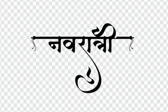 Elegant Navratri Hindi Calligraphy Decorative Text Art PNG