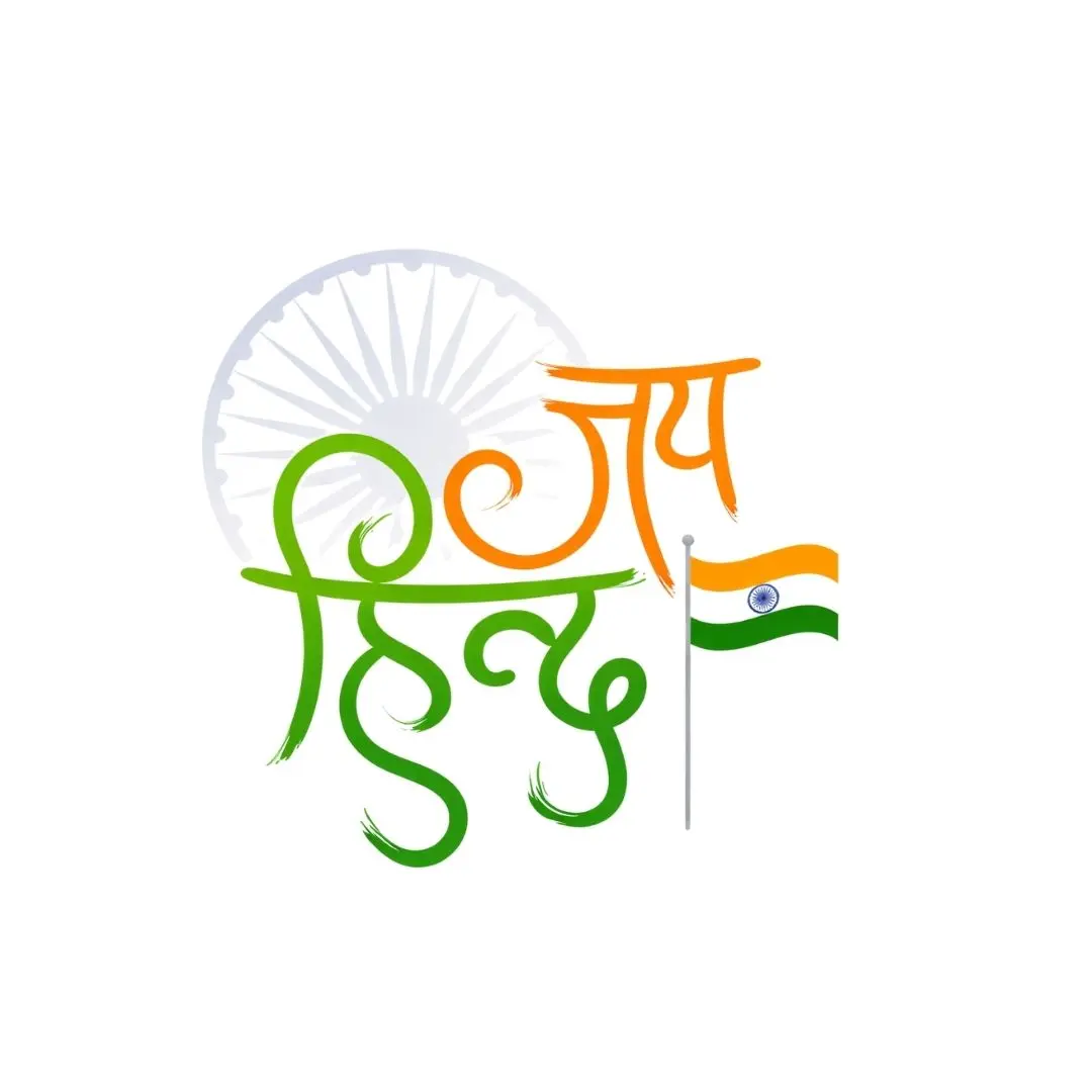 Patriotic Jai Hind Hindi Calligraphy with Tiranga Clipart PNG