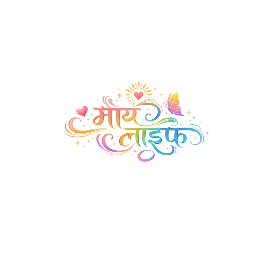 My Life Hindi Calligraphy Colorful Decorative Text PNG Clipart