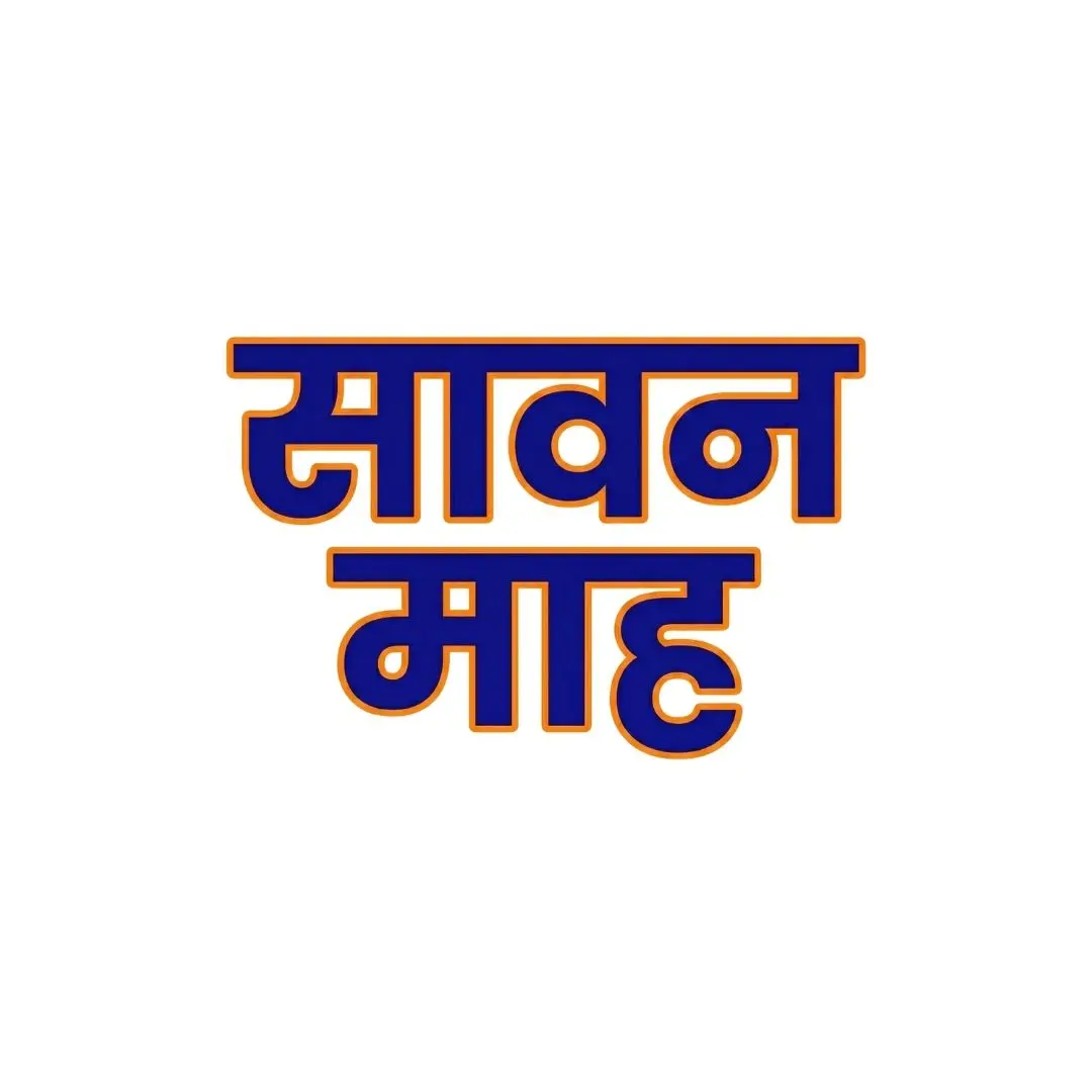 Sawan Mah Hindi Calligraphy Holy Month Text PNG Clipart