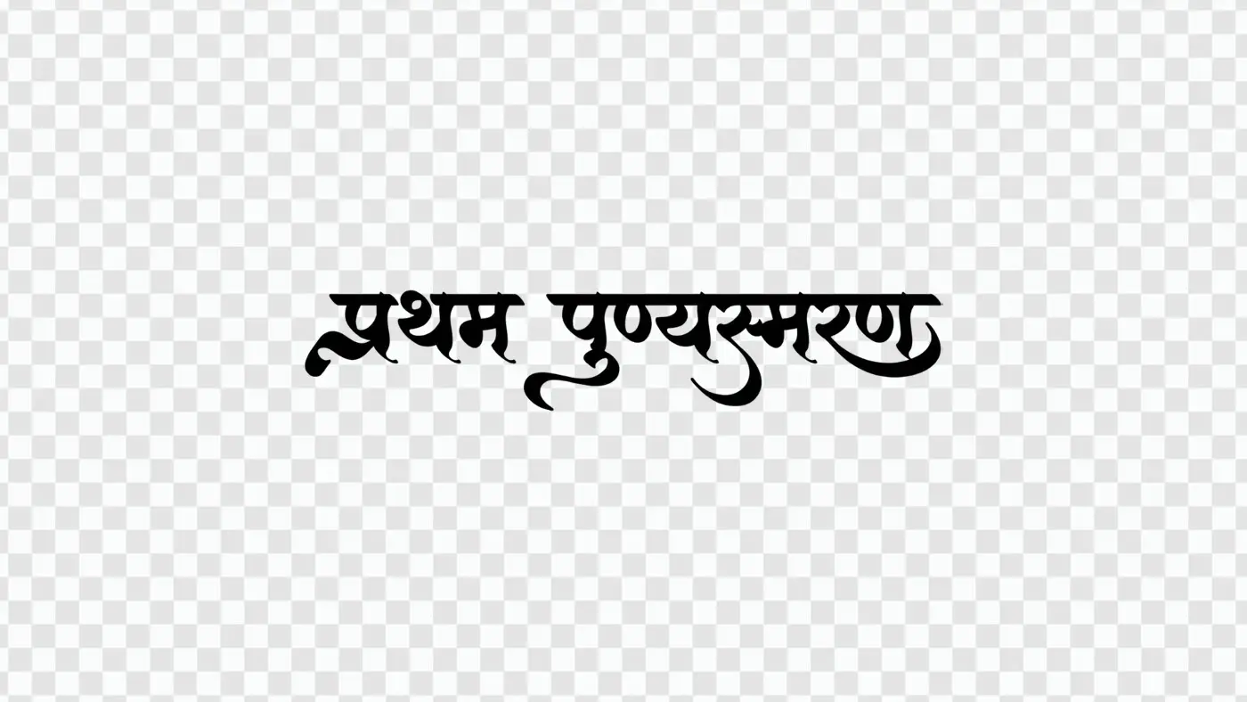 Pratham Punyasmaran Hindi Calligraphy Memorial Tribute Clipart PNG