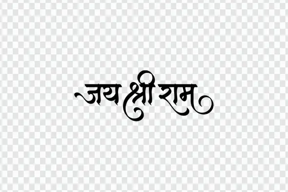 Jai Shri Ram Hindi Calligraphy Devotional Text PNG Clipart