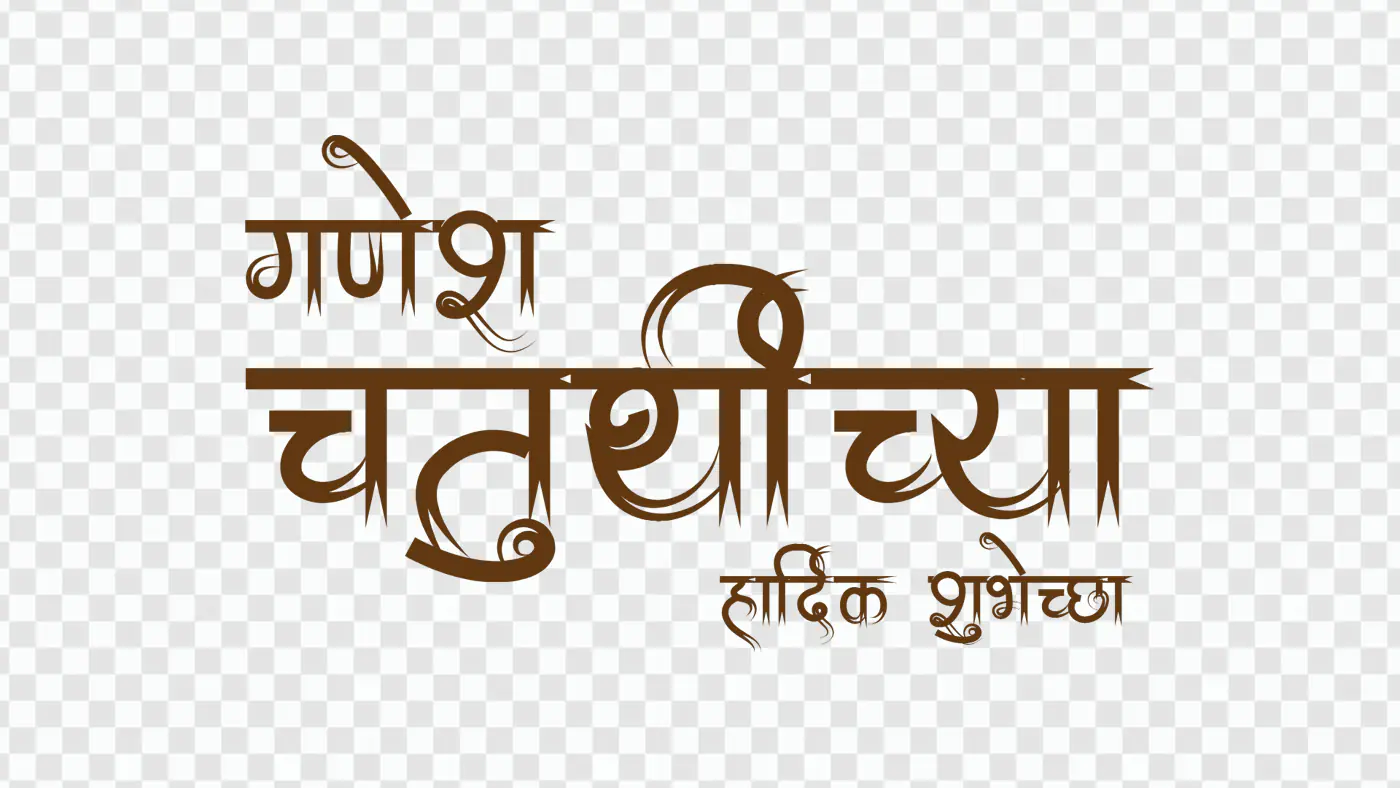 Ganesh Chaturthi Marathi Text Effect PNG