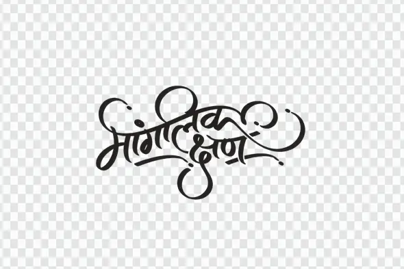 Mangalik Kshan Auspicious Moment Marathi Calligraphy PNG Clipart