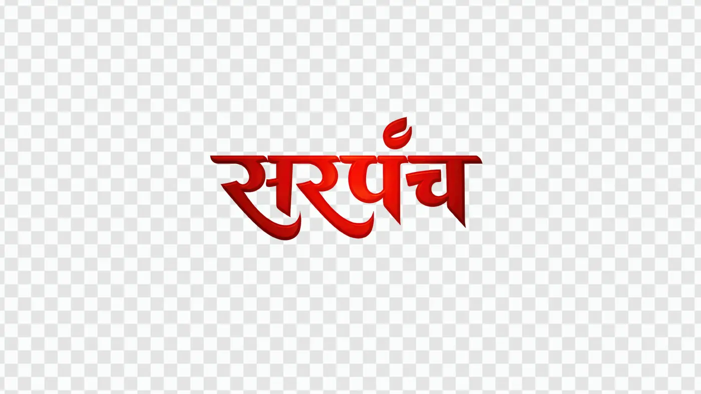 Sarpanch Hindi Calligraphy Red 3D Text Typography PNG