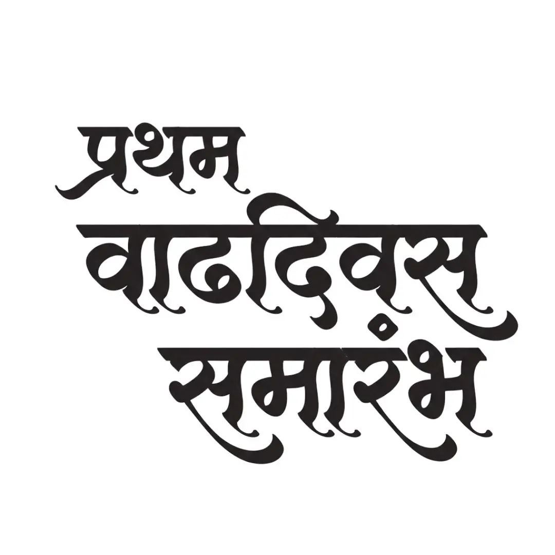First Birthday Ceremony Marathi Calligraphy Text PNG Clipart