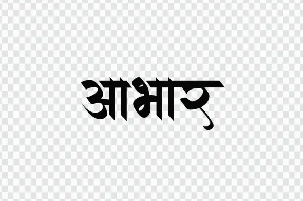 Embossed Aabhar Hindi Gratitude Calligraphy Text PNG Art