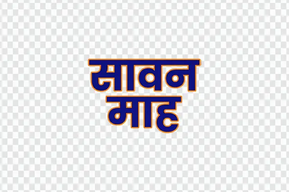 Sawan Mah Hindi Calligraphy Holy Month Text PNG Clipart
