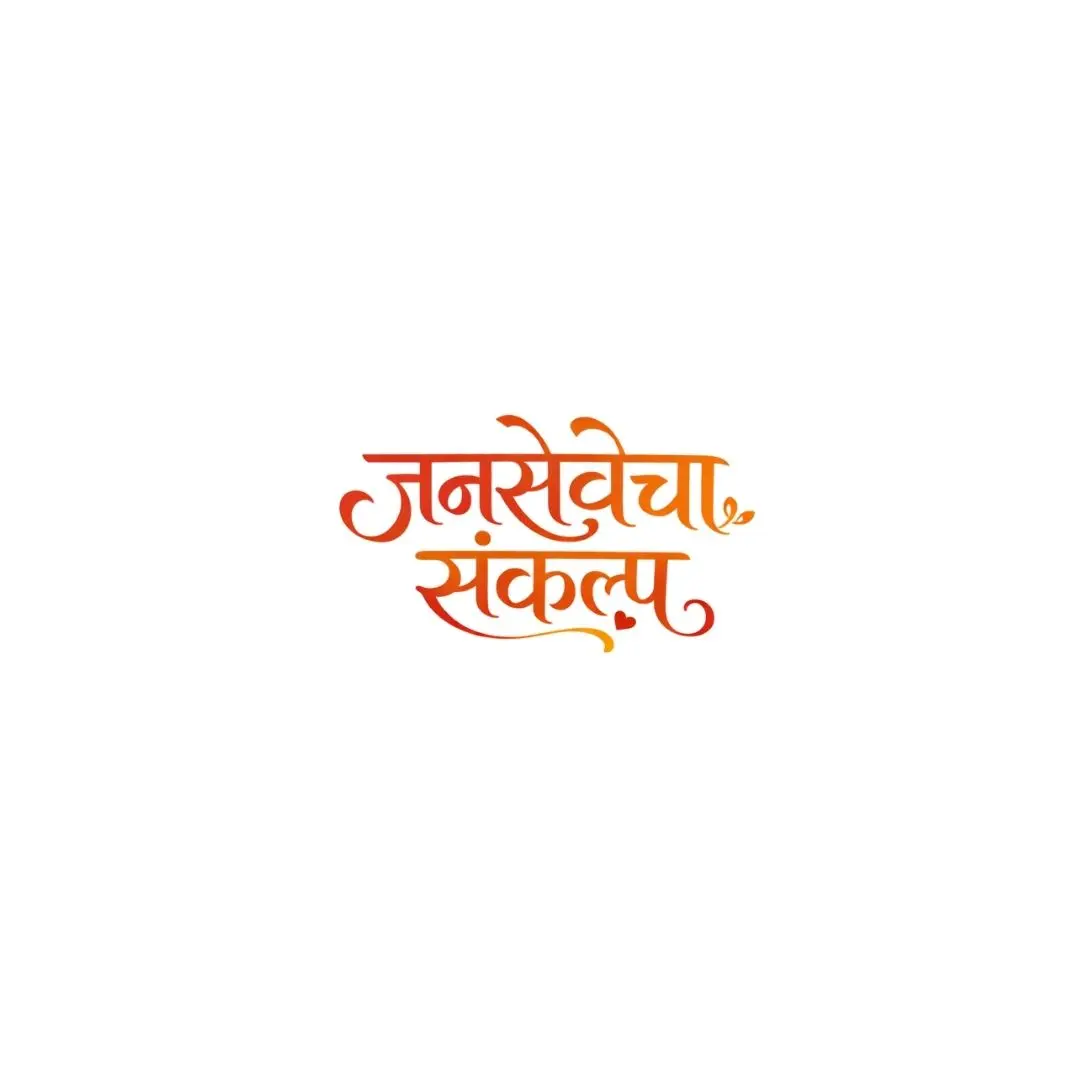 Jansevecha Sankalp Marathi Calligraphy Pledge Text Clipart PNG