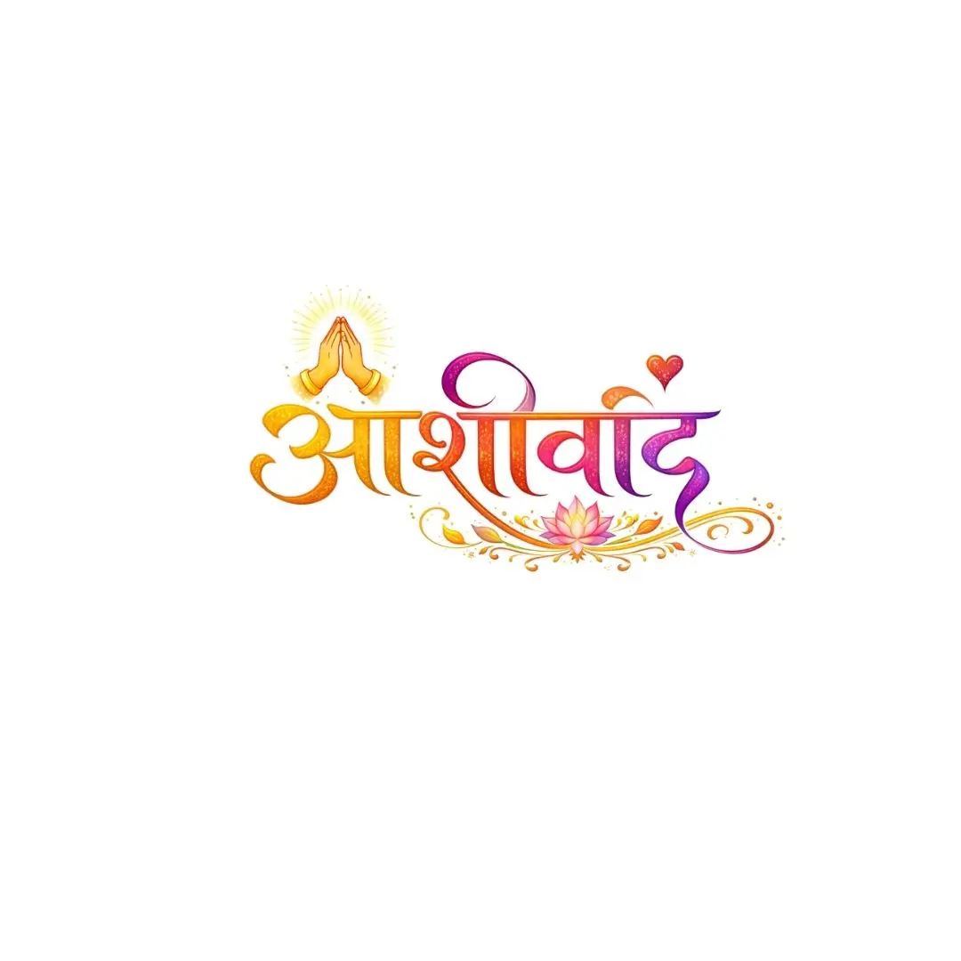 Aashirwad Hindi Calligraphy Blessing Decorative Lotus PNG Clipart