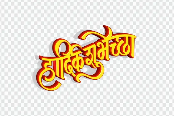 Hardik Shubhechha Marathi Hindi Calligraphy 3D Text Clipart PNG