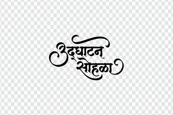 Udghatan Sohala Marathi Calligraphy Inauguration Ceremony PNG Clipart