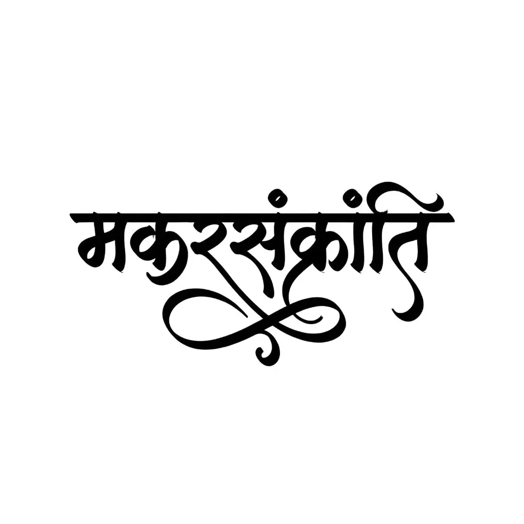 Makar Sankranti Hindi Calligraphy Festival Text Clipart PNG