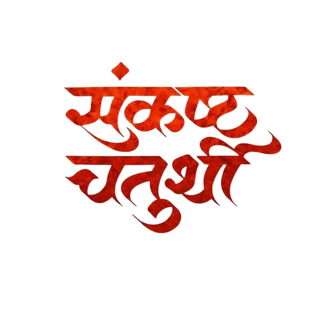 Sankashti Chaturthi Red Textured Hindi Calligraphy PNG Clipart