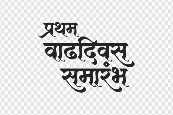 First Birthday Ceremony Marathi Calligraphy Text PNG Clipart